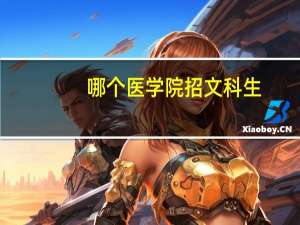 哪个医学院招文科生