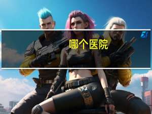 哪个医院(中国第二大医院是哪个医院)