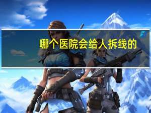 哪个医院会给人拆线的？上海哪些医院可以挂号拆线