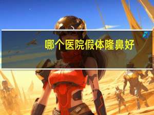 哪个医院假体隆鼻好？假体隆鼻安全吗大概需要多少费用