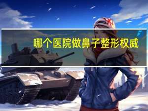 哪个医院做鼻子整形权威，做鼻炎手术可以改变鼻子形状吗