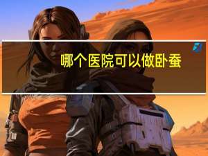 哪个医院可以做卧蚕，卧蚕可以刮出来吗