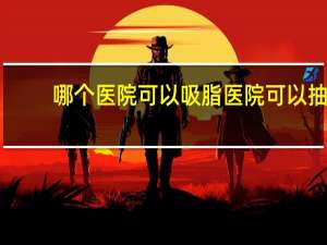 哪个医院可以吸脂 医院可以抽脂吗