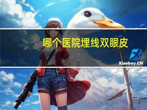 哪个医院埋线双眼皮，每间医院都有做埋线双眼皮的吗