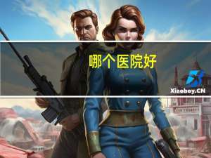 哪个医院好(目前国内最好的医院)