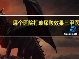 哪个医院打玻尿酸效果 三甲医院玻尿酸有哪些