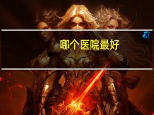 哪个医院最好，一级甲等医院好还是三级甲等好