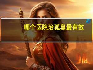 哪个医院治狐臭最有效(狐臭挂号挂什么科)
