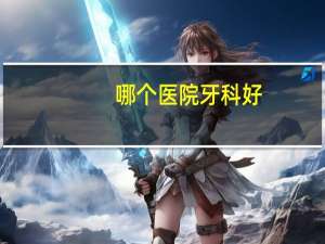 哪个医院牙科好，你去医院治牙还是去诊所