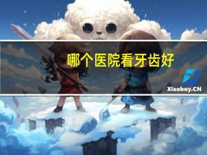 哪个医院看牙齿好，整牙去三甲医院好还是口腔医院好