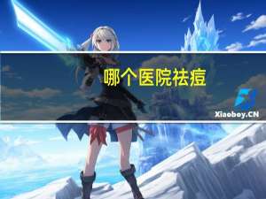 哪个医院祛痘，激光祛痘价格多少