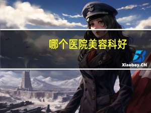 哪个医院美容科好？整容是去正规医院好，还是去一些医美医院好