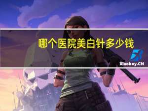 哪个医院美白针多少钱(美白针的价格)