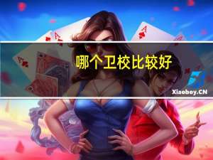 哪个卫校比较好