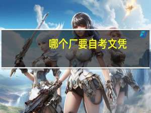 哪个厂要自考文凭