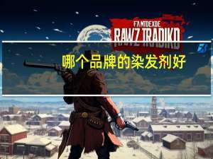 哪个品牌的染发剂好