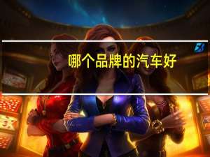 哪个品牌的汽车好