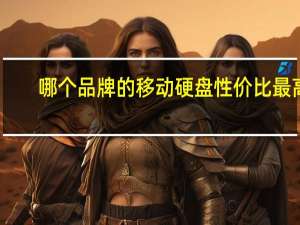哪个品牌的移动硬盘性价比最高