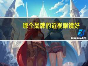 哪个品牌的近视眼镜好