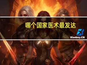 哪个国家医术最发达