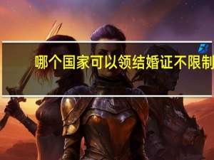 哪个国家可以领结婚证不限制