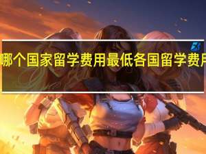 哪个国家留学费用最低 各国留学费用一览