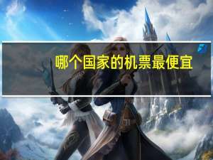 哪个国家的机票最便宜