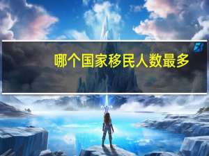 哪个国家移民人数最多