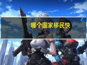 哪个国家移民快