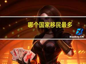 哪个国家移民最多