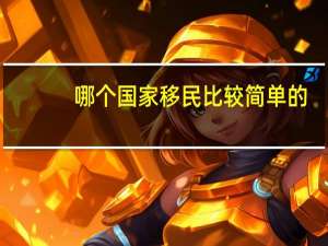 哪个国家移民比较简单的