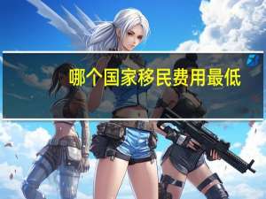 哪个国家移民费用最低