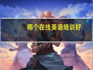哪个在线英语培训好