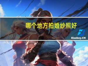 哪个地方拍婚纱照好