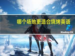 哪个场地更适合烧烤英语