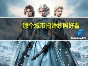 哪个城市拍婚纱照好看