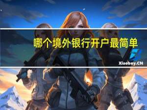 哪个境外银行开户最简单