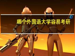 哪个外国语大学容易考研