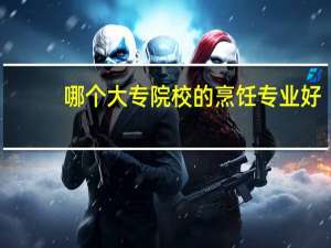 哪个大专院校的烹饪专业好