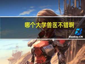 哪个大学兽医不错啊