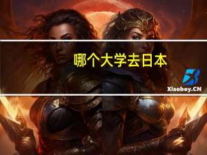 哪个大学去日本