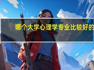 哪个大学心理学专业比较好的