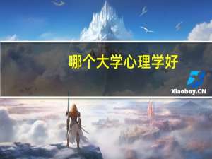 哪个大学心理学好