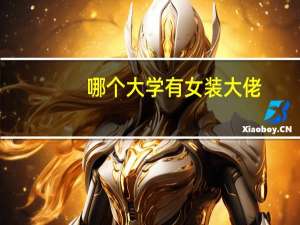 哪个大学有女装大佬