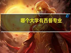 哪个大学有西餐专业
