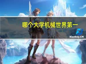 哪个大学机械世界第一