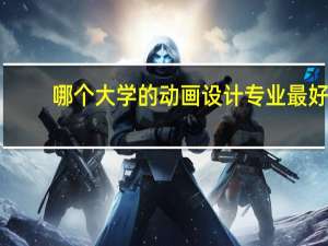 哪个大学的动画设计专业最好