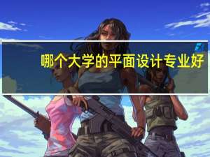 哪个大学的平面设计专业好