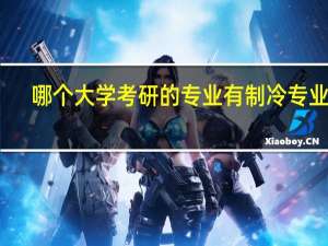 哪个大学考研的专业有制冷专业的