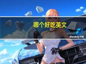 哪个好吃英文（好吃英文）